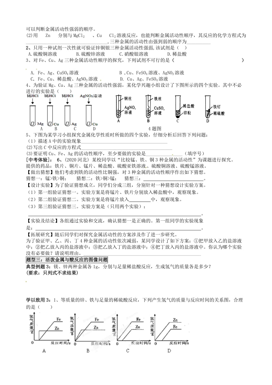 河北省藁城市尚西中学2020届九年级化学下册 8.2 金属的化学性质（第2课时）学案（答案不全） （新版）新人教版_第2页