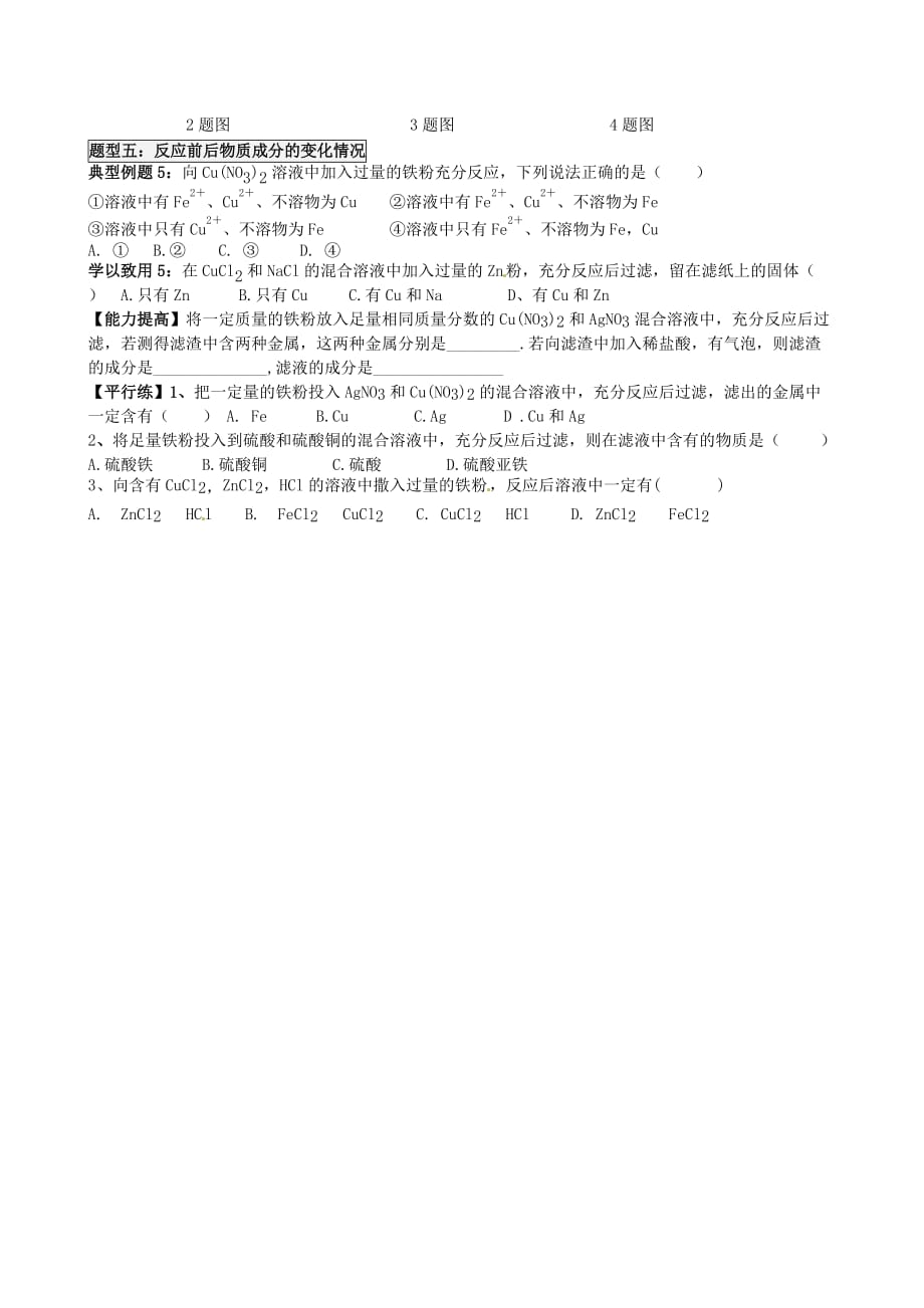 河北省藁城市尚西中学2020届九年级化学下册 8.2 金属的化学性质（第2课时）学案（答案不全） （新版）新人教版_第4页