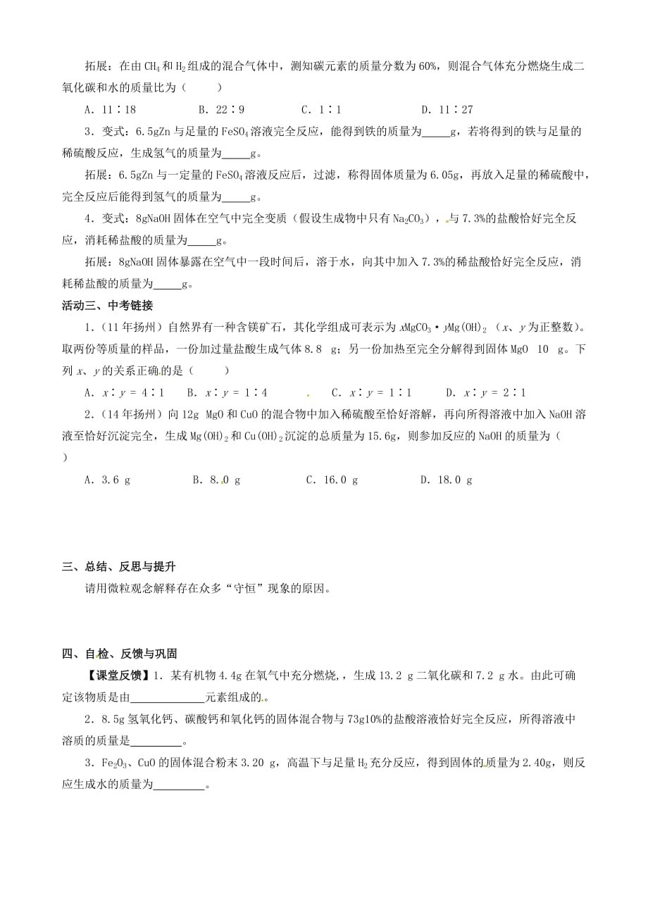 江苏省高邮市车逻镇初级中学2020届中考化学二轮复习 专题6《化学中的2020变2020与2020不变2020》学案（无答案）_第2页