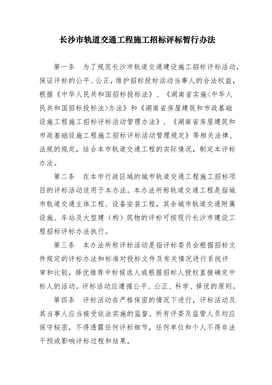 《精编》长沙市轨道交通工程施工招标制度_第2页