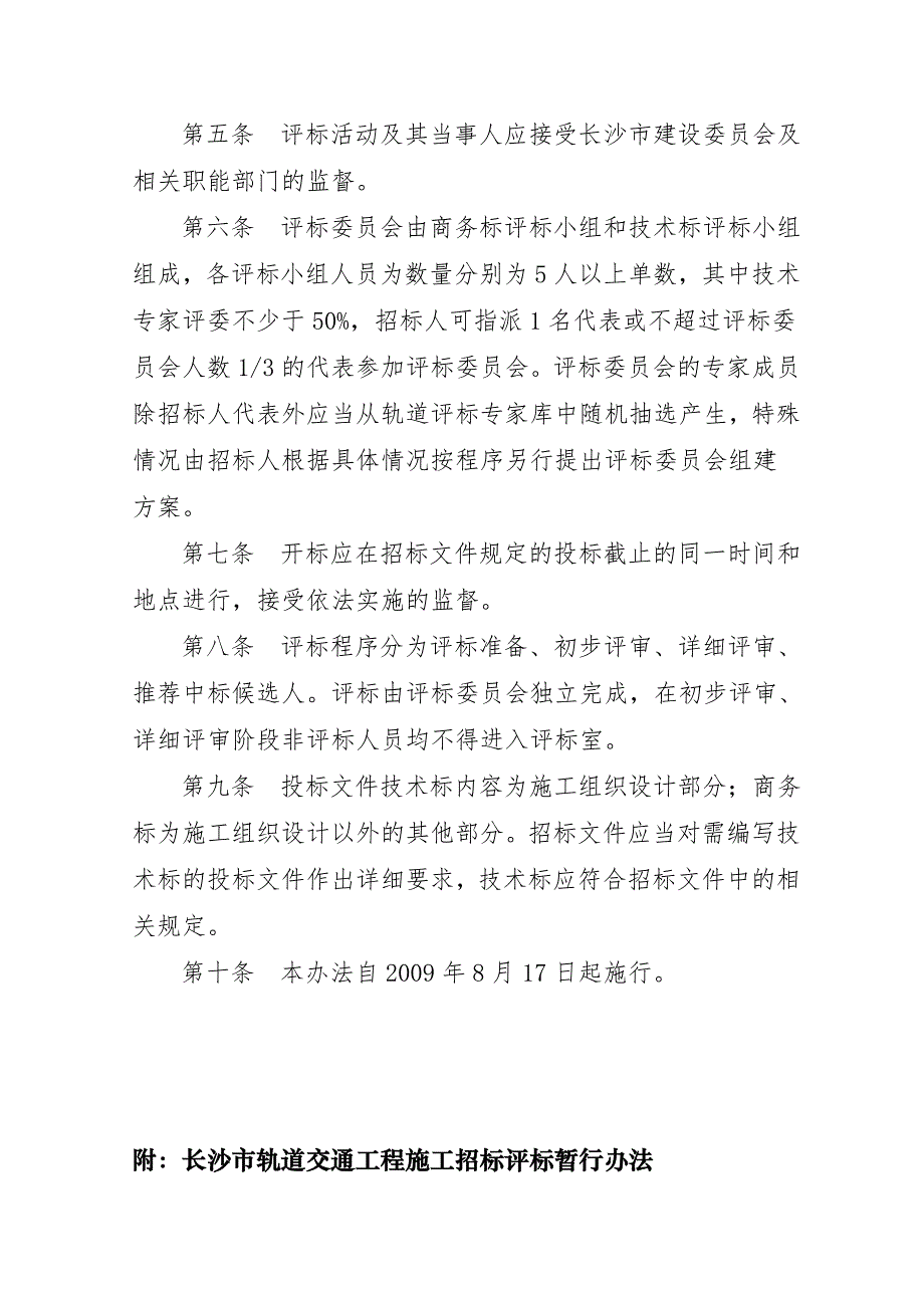 《精编》长沙市轨道交通工程施工招标制度_第3页