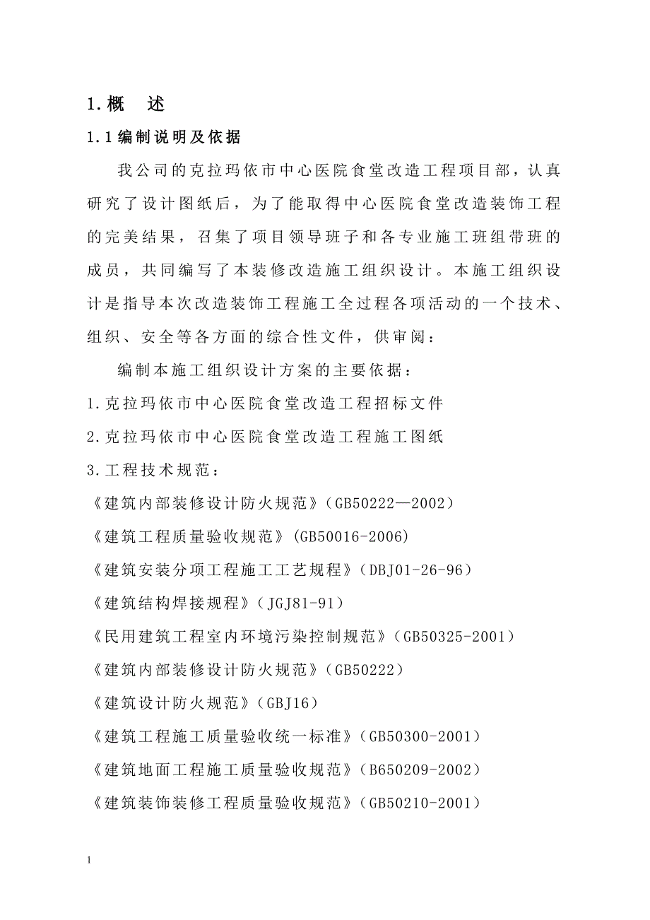 室内改造装饰工程施工组织设计电子教案_第1页