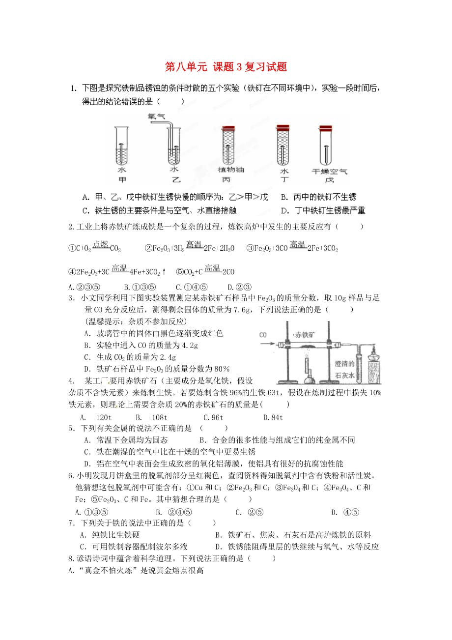 江苏省南京市长城中学2020届九年级化学 第八单元 课题3复习试题（无答案）_第1页