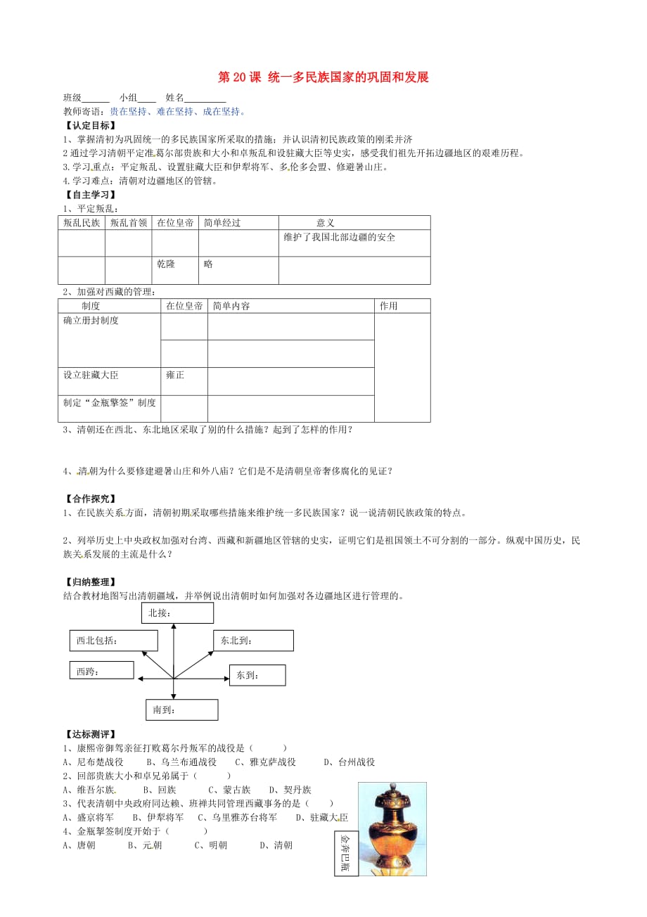 山东省菏泽市定陶县陈集镇中学七年级历史下册 第20课 统一多民族国家的巩固和发展导学案（无答案） 北师大版_第1页