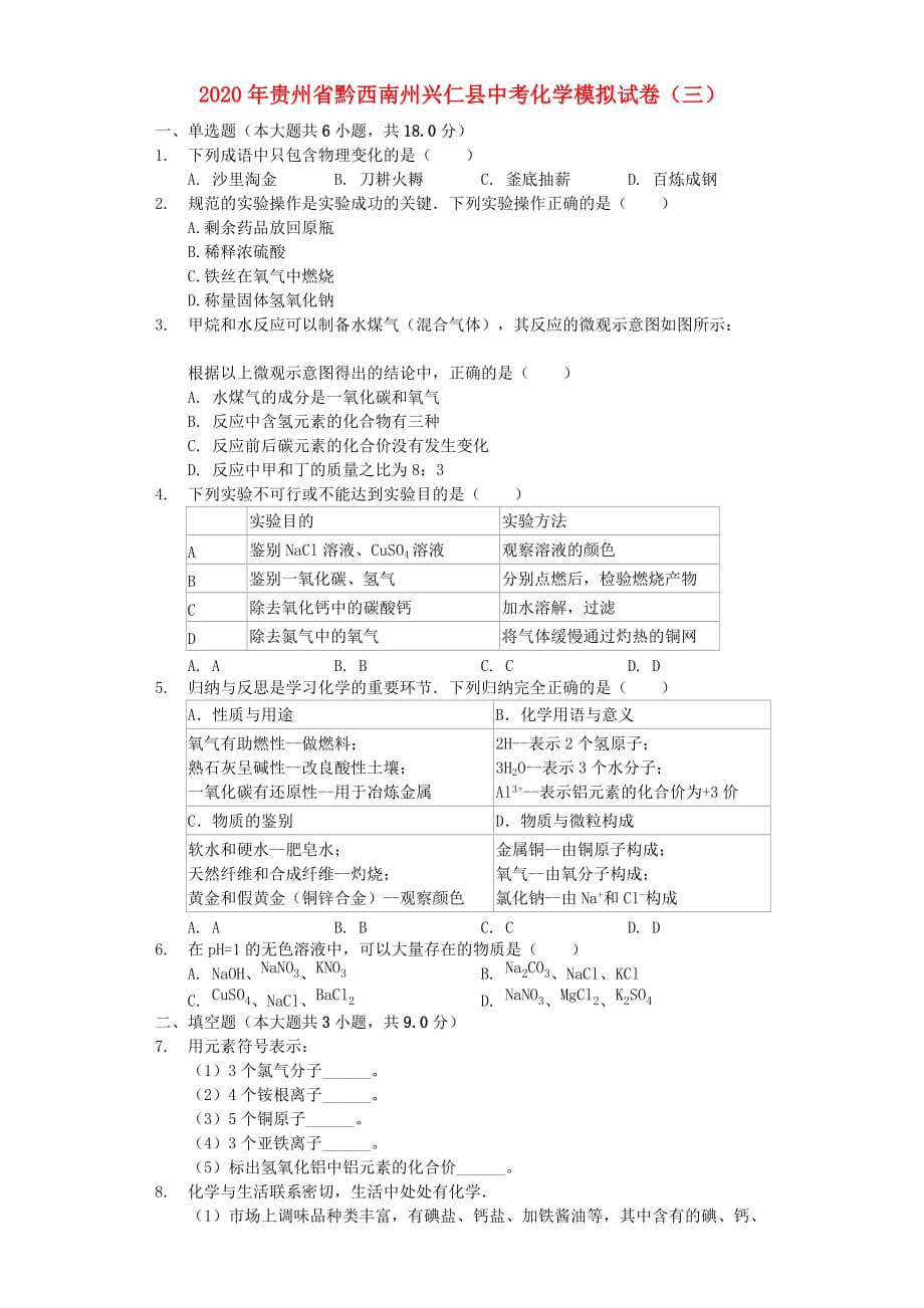 贵州省黔西南州兴仁县黔龙学校2020年中考化学模拟试卷（三）（含解析）_第1页