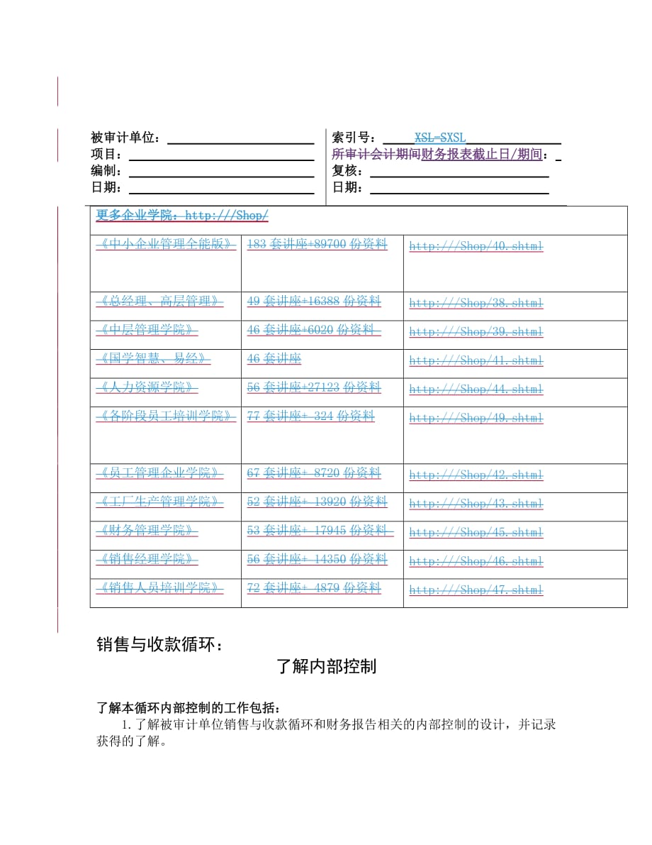 《精编》内部控制汇总表与内部控制设计_第1页