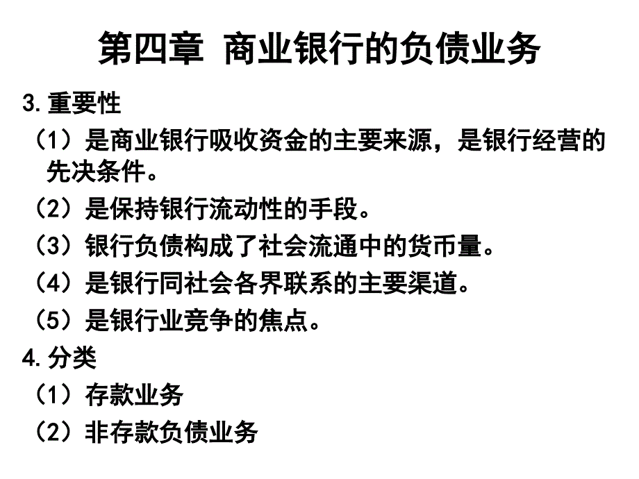 《精编》商业银行的负债业务介绍_第2页