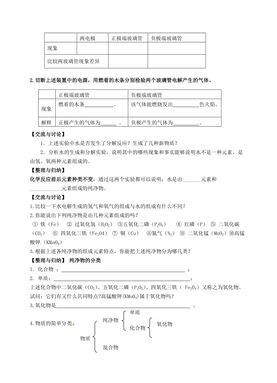 江苏省连云港市东海县实验中学九年级化学上册 第四单元《课题3 水的组成》导学案（无答案） 新人教版_第2页