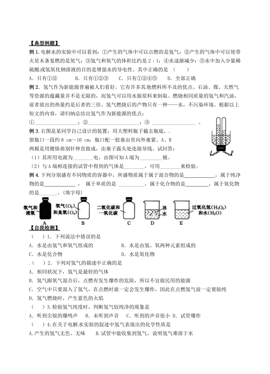 江苏省连云港市东海县实验中学九年级化学上册 第四单元《课题3 水的组成》导学案（无答案） 新人教版_第3页