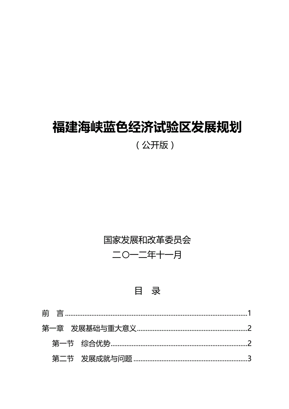 2020（发展战略）福建海峡蓝色经济试验区发展规划_第1页