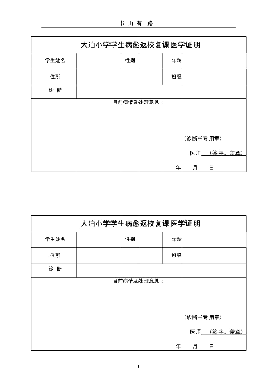 大泊小学学生病愈返校复课医学证明（5.28）.pptx_第1页