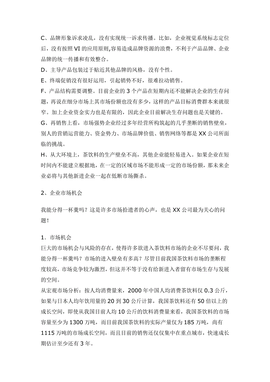 《精编》某品牌饮料整合行销推广策划案_第2页