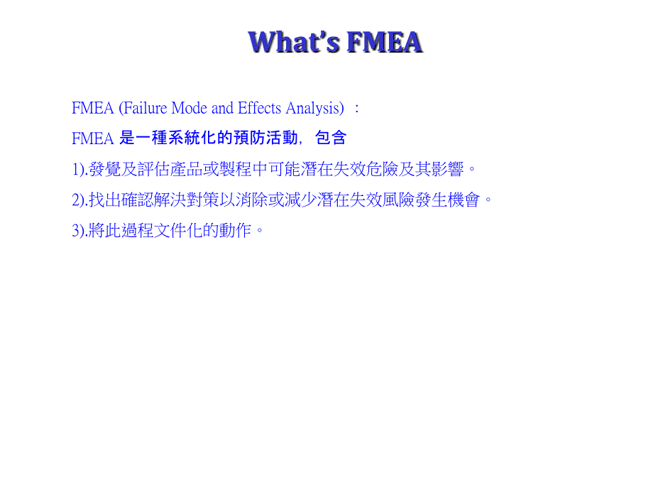 《精编》FMEA的目的、精神与方法_第3页