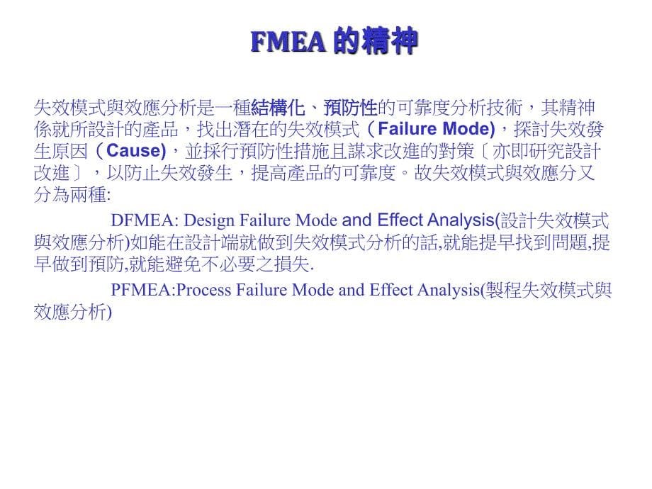 《精编》FMEA的目的、精神与方法_第5页
