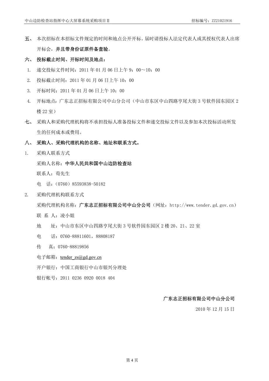 中山边防检查站指挥中心大屏幕系统.doc_第5页