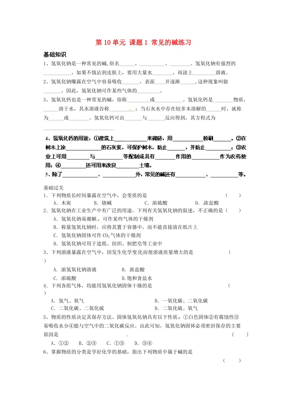 重庆市涪陵区第十九中学九年级化学下册 第10单元 课题1 常见的碱练习（无答案） （新版）新人教版_第1页