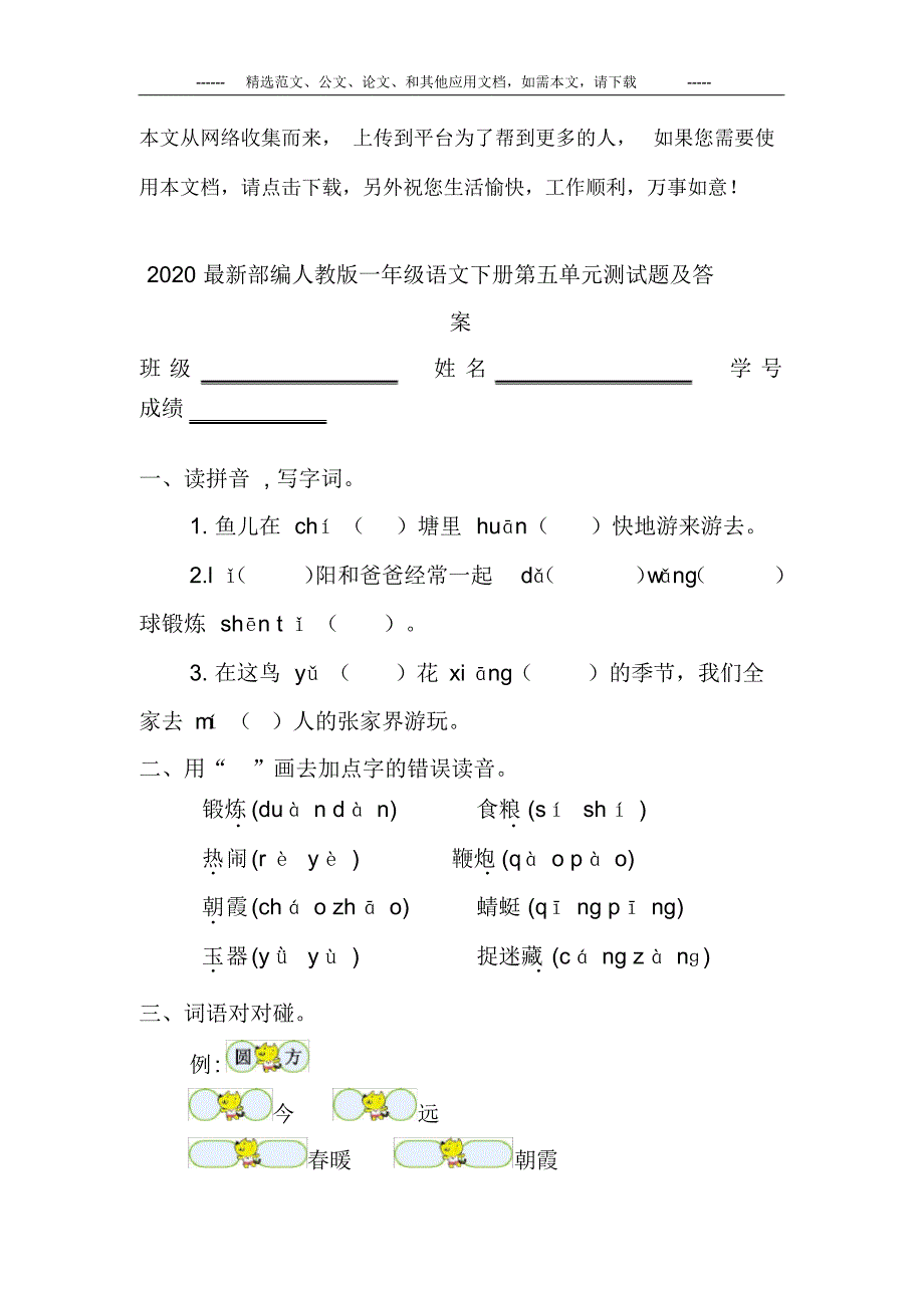 2020最新部编人教版一年级语文下册第五单元测试题及答案 精品_第1页