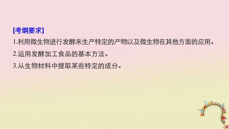 2019届高考生物一轮复习 第十一单元 生物技术实践 第40讲 发酵技术实践及生物有效成分的提取备考一体课件 苏教版_第2页