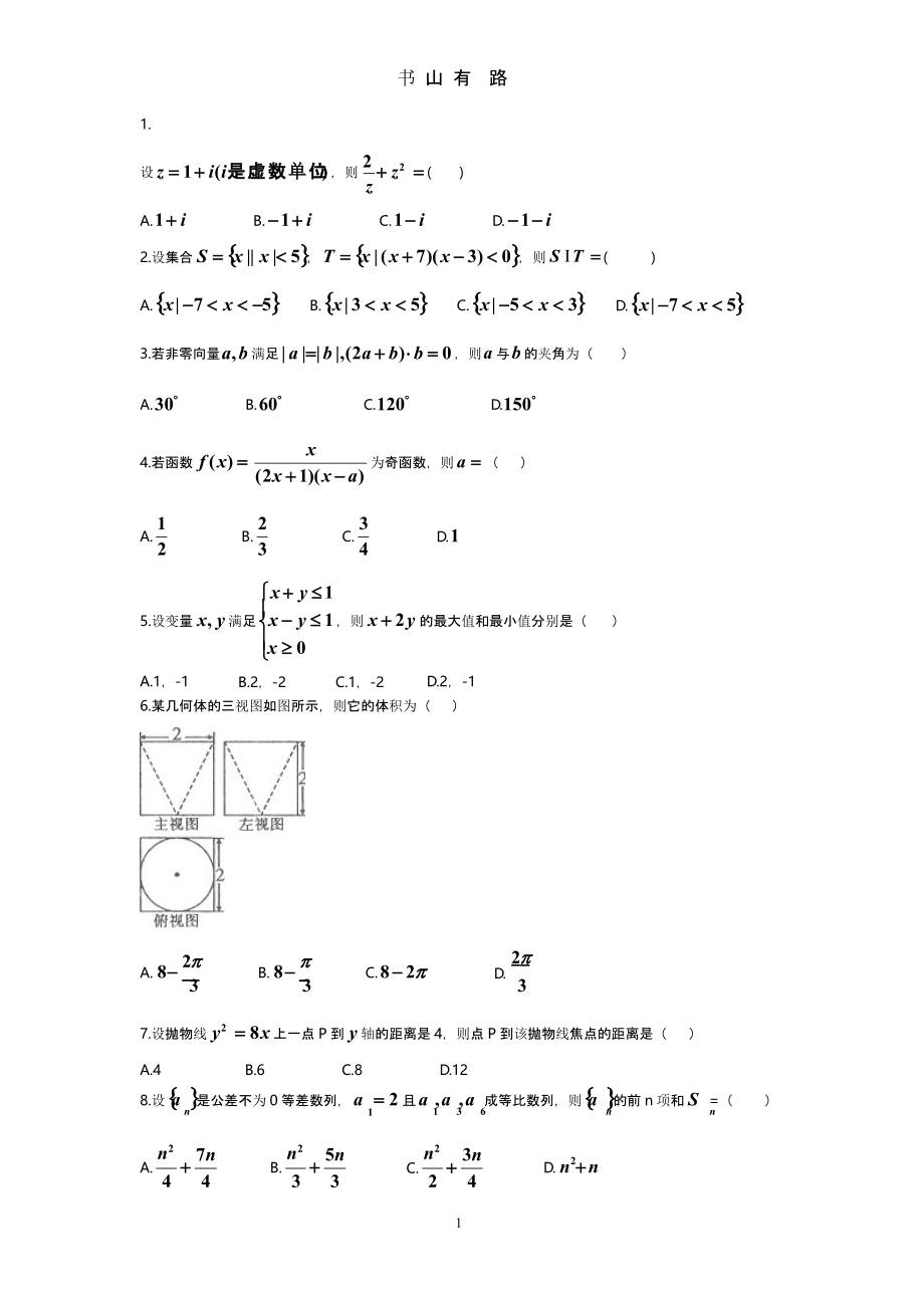 高考最新文科数学模拟题--合集(一).pptx_第1页