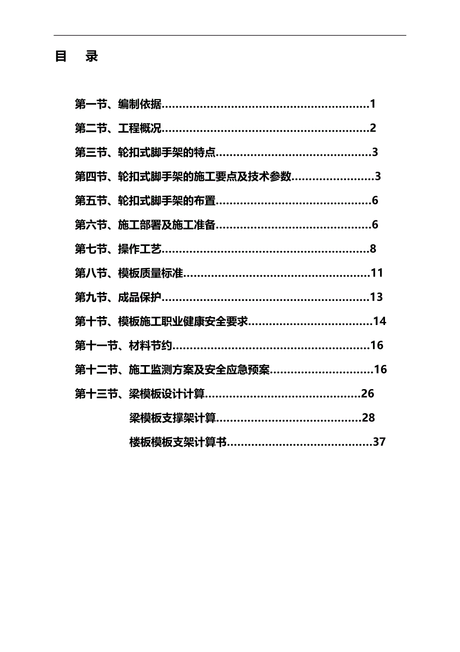 2020（建筑工程管理）轮扣式模板钢管支架施工方案正式_第1页