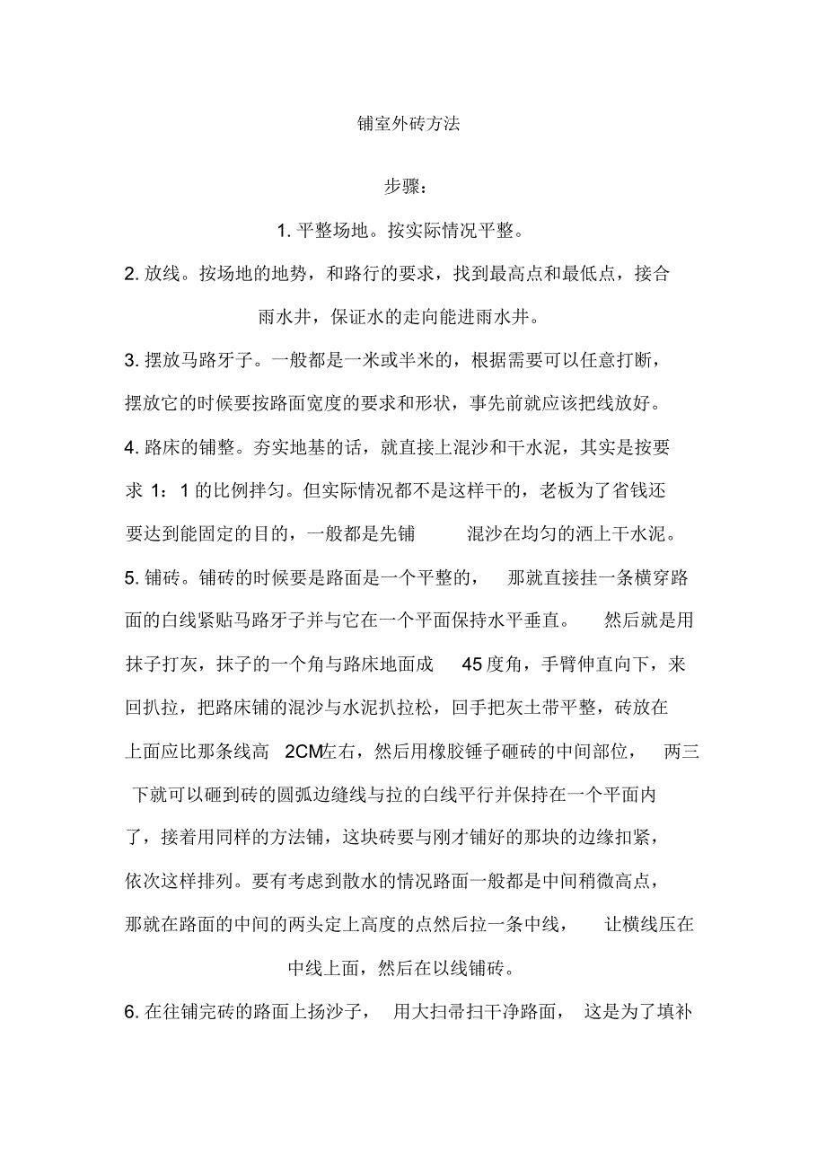 铺室外砖方法 .pdf_第1页