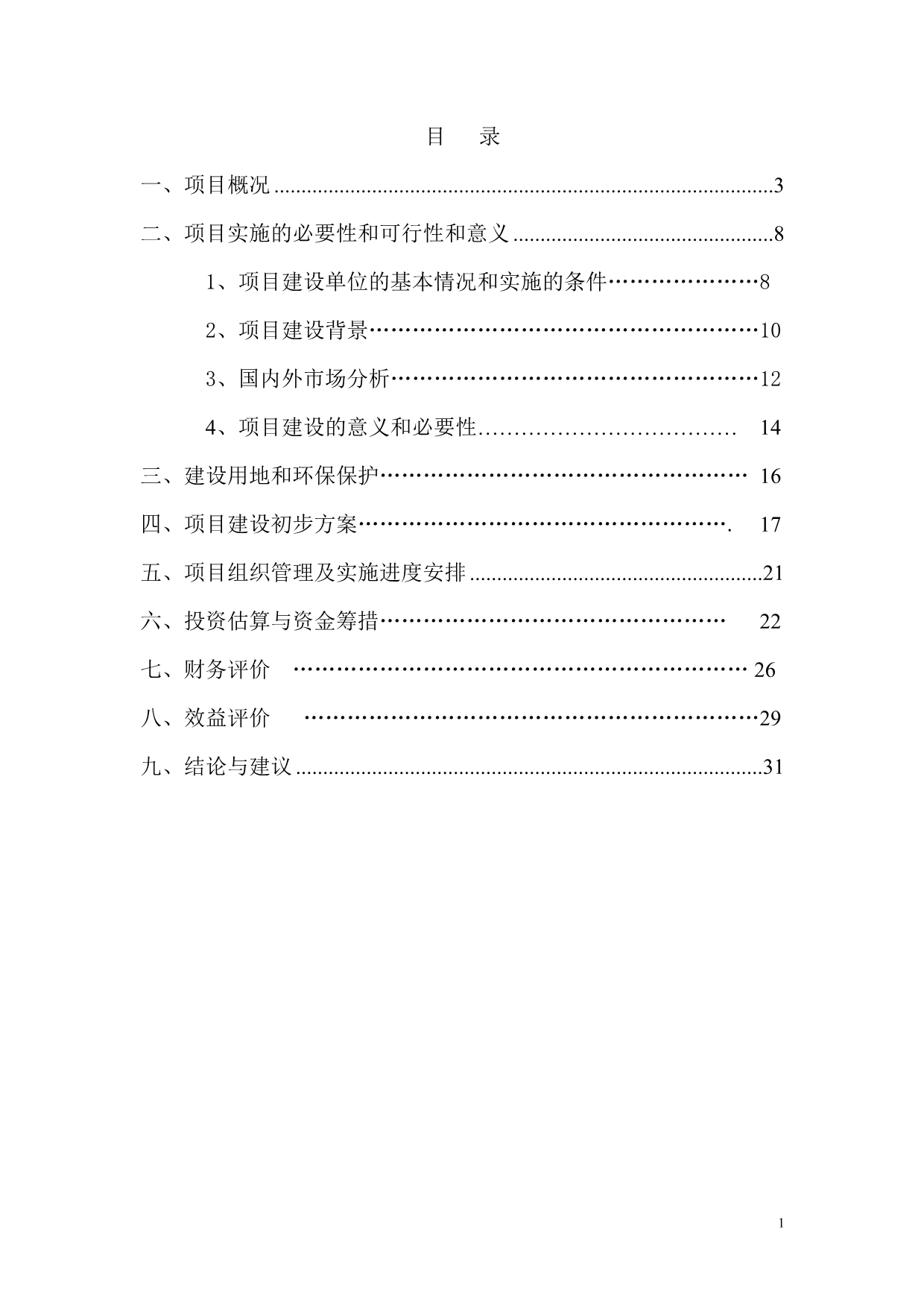 亩开心果种植深加工开发项目建议书.doc_第2页