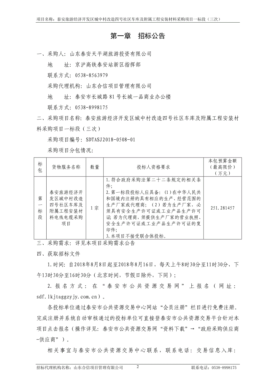 城中村改造四号社区车库及附属工程安装材料采购项目一标段（三次）招标文件_第3页