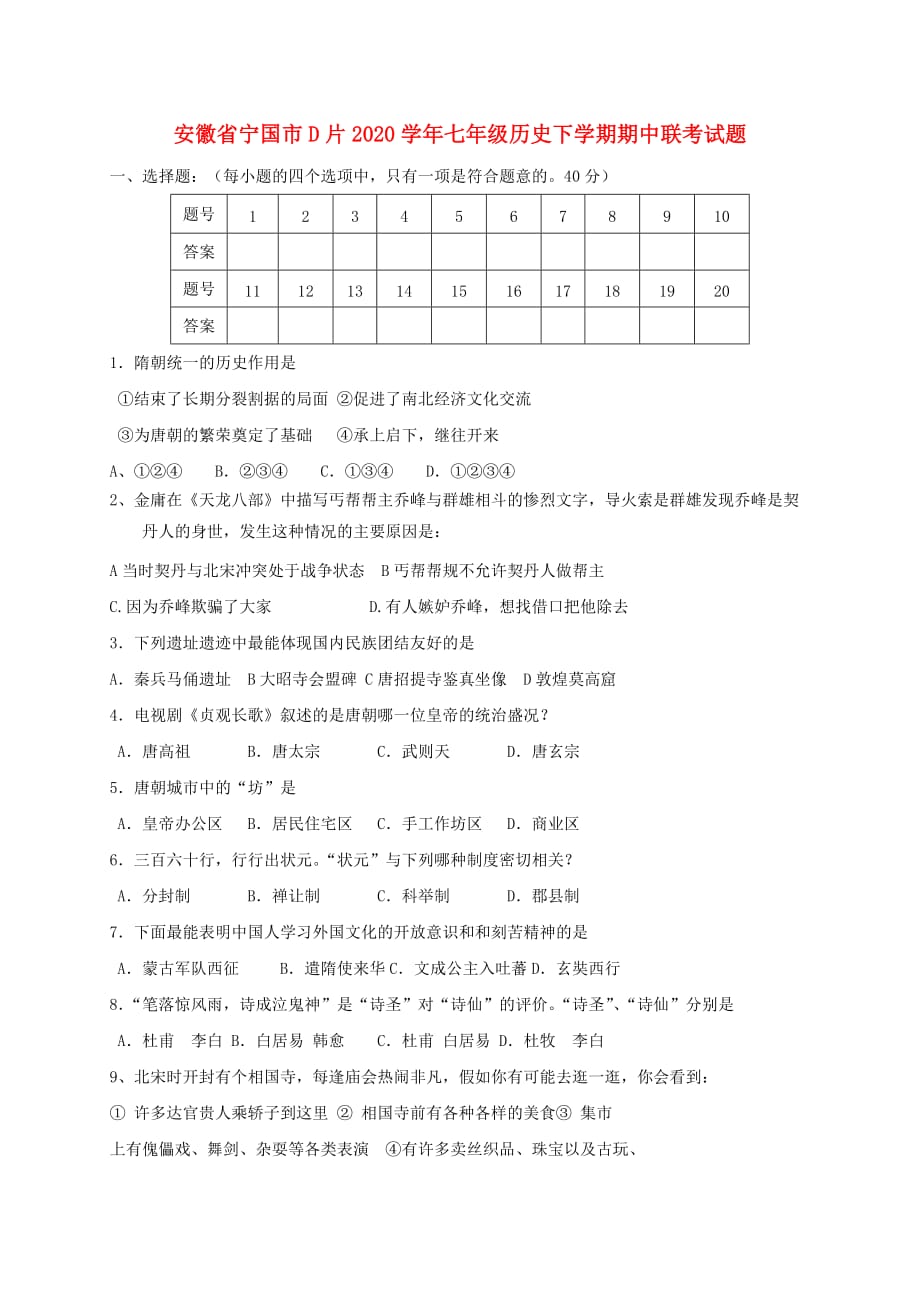 安徽省宁国市D片2020学年七年级历史下学期期中联考试题_第1页