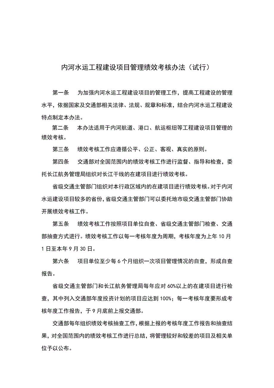 《精编》内河水运工程建设项目管理绩效考核表_第1页