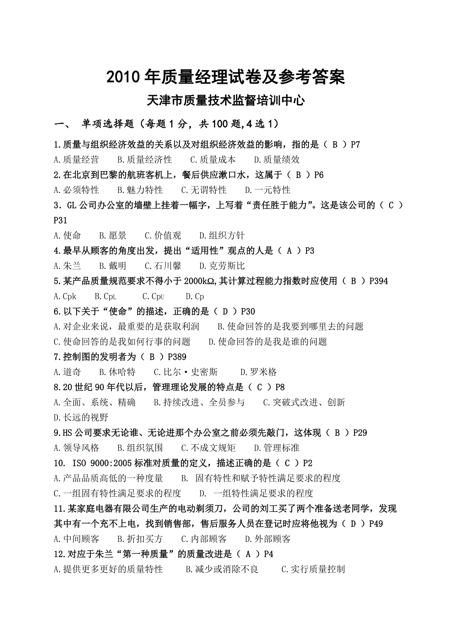 《精编》质量经理试卷与参考答案_第1页