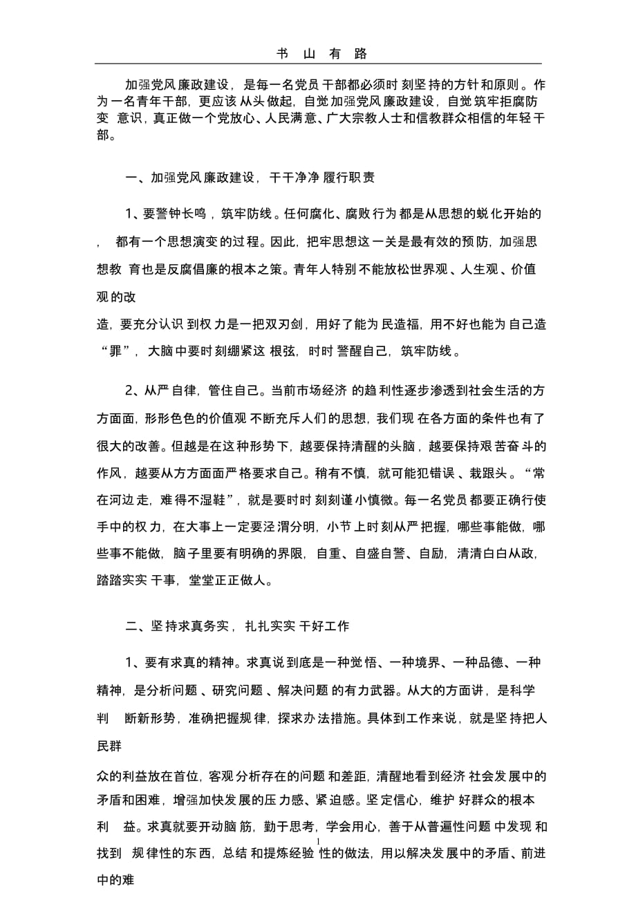 党风廉政建设学习心得体会（5.28）.pptx_第1页