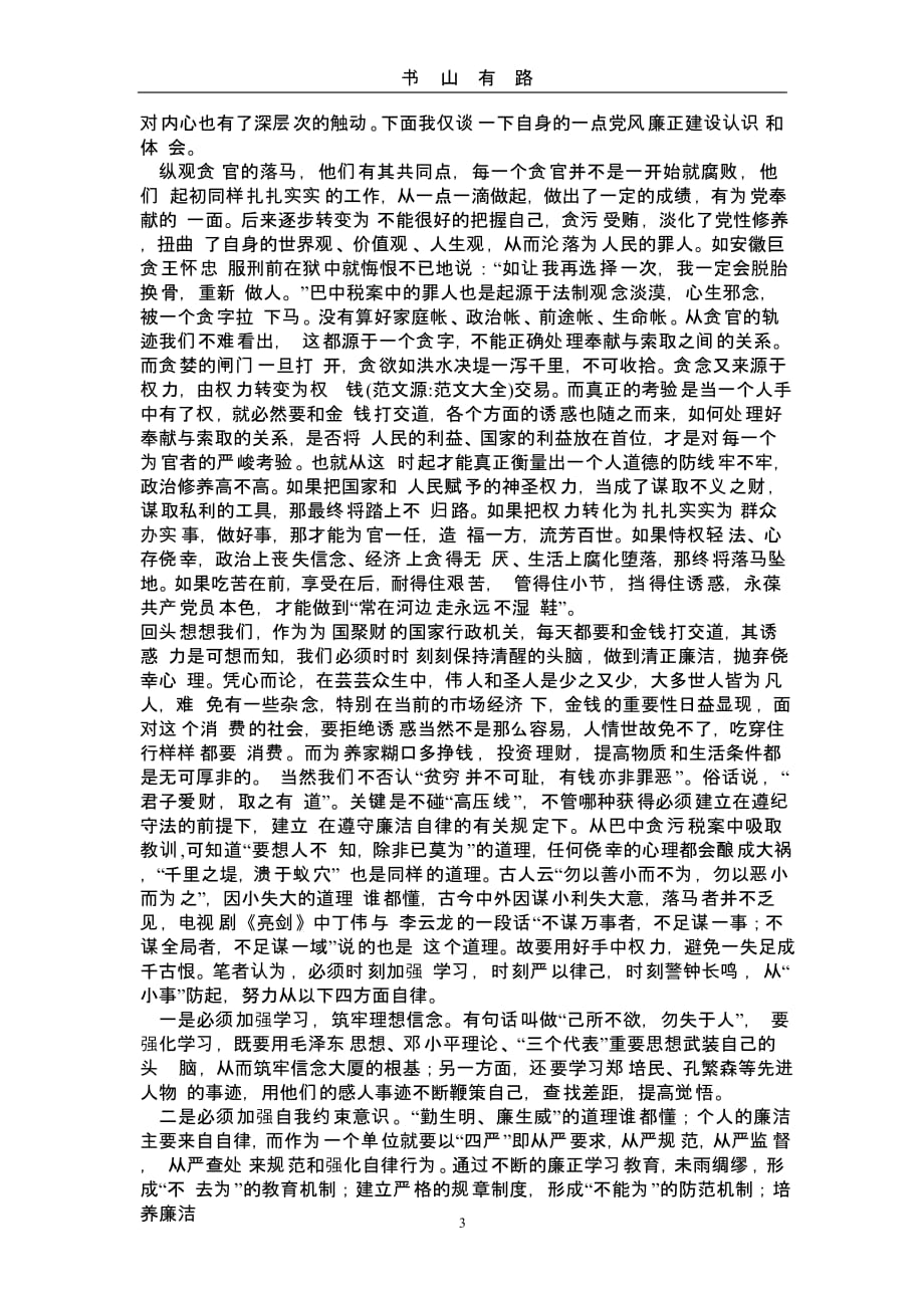 党风廉政建设学习心得体会（5.28）.pptx_第3页