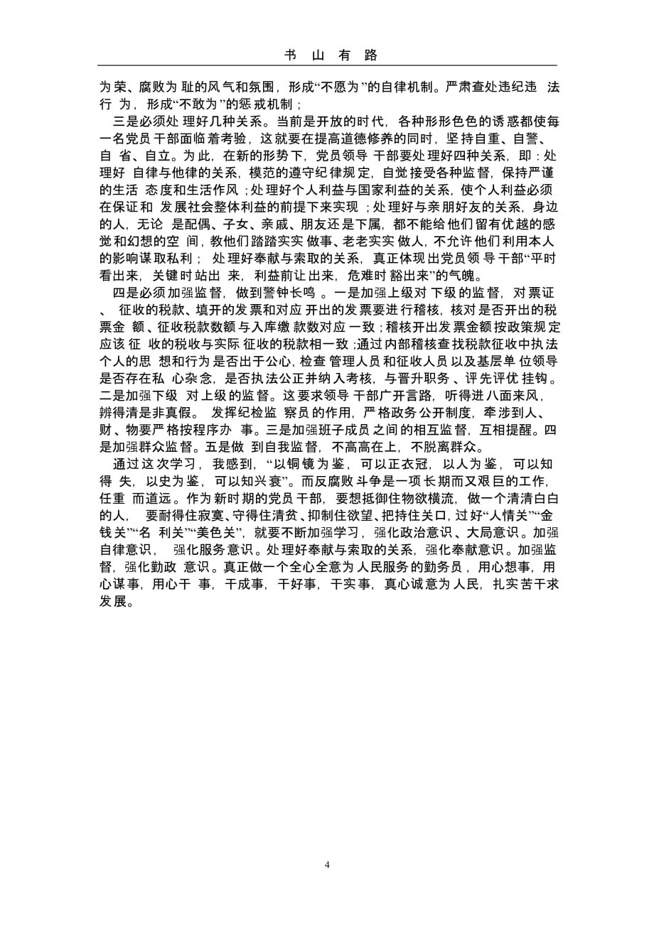 党风廉政建设学习心得体会（5.28）.pptx_第4页