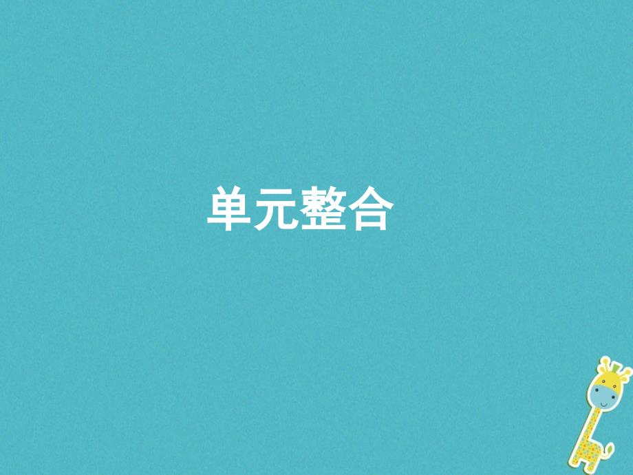 2018七年级道德与法治下册 第4单元 积极进取 共同进步单元整合课件 北师大版_第1页