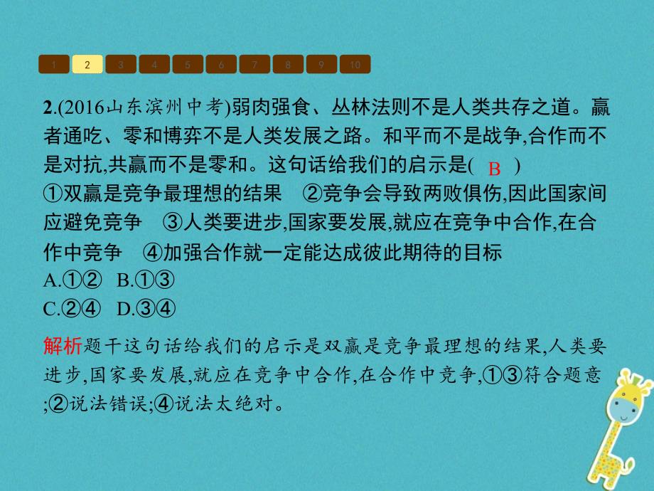 2018七年级道德与法治下册 第4单元 积极进取 共同进步单元整合课件 北师大版_第4页