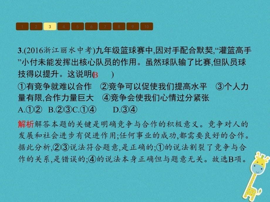 2018七年级道德与法治下册 第4单元 积极进取 共同进步单元整合课件 北师大版_第5页