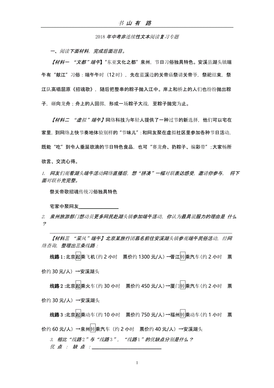 中考非连续性文本阅读复习专题（5.28）.pptx_第1页