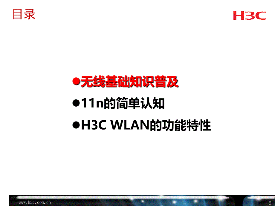 《精编》0H3CT培训—H3C_WLAN培训_第2页