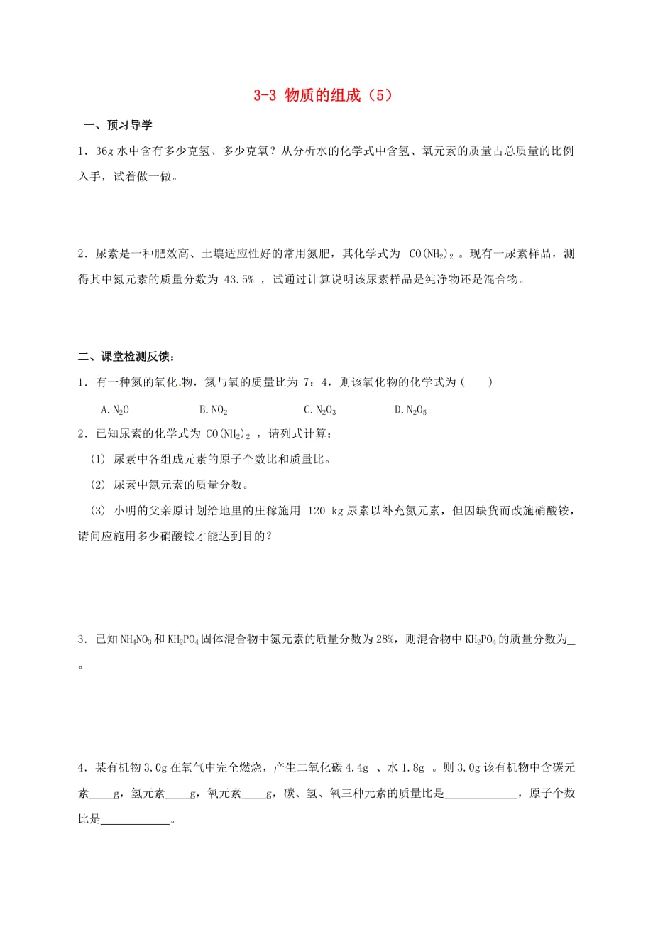 江苏省苏州市太仓市城厢镇2020届九年级化学全册第三章物质构成的奥秘3.3物质的组成学案5无答案新版沪教版20200906291_第1页