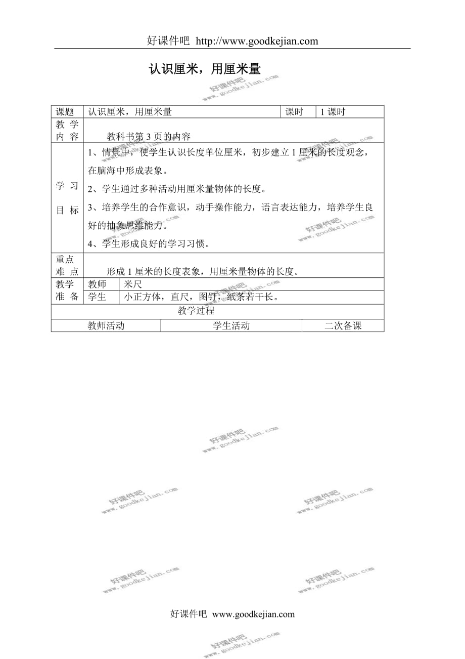 人教新课标二年级上册数学教案 认识厘米、用厘米量教学设计_第1页