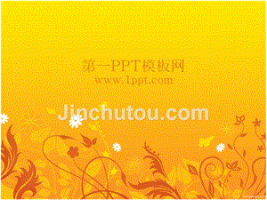 艺术PPT模板 金黄色花纹PPT模板 精品