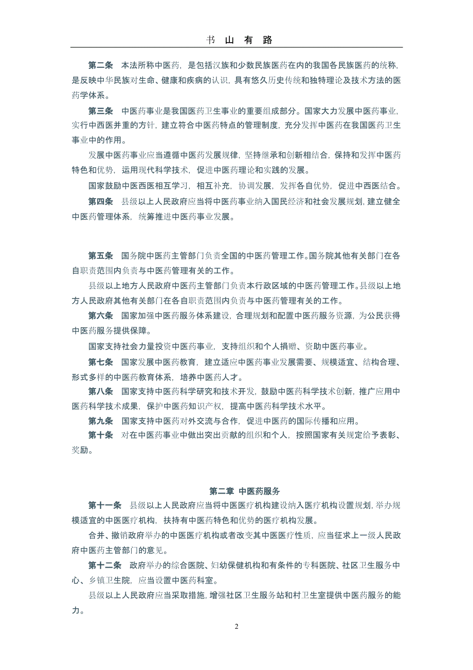 《中华人民共和国中医药法》全文（5.28）.pptx_第2页
