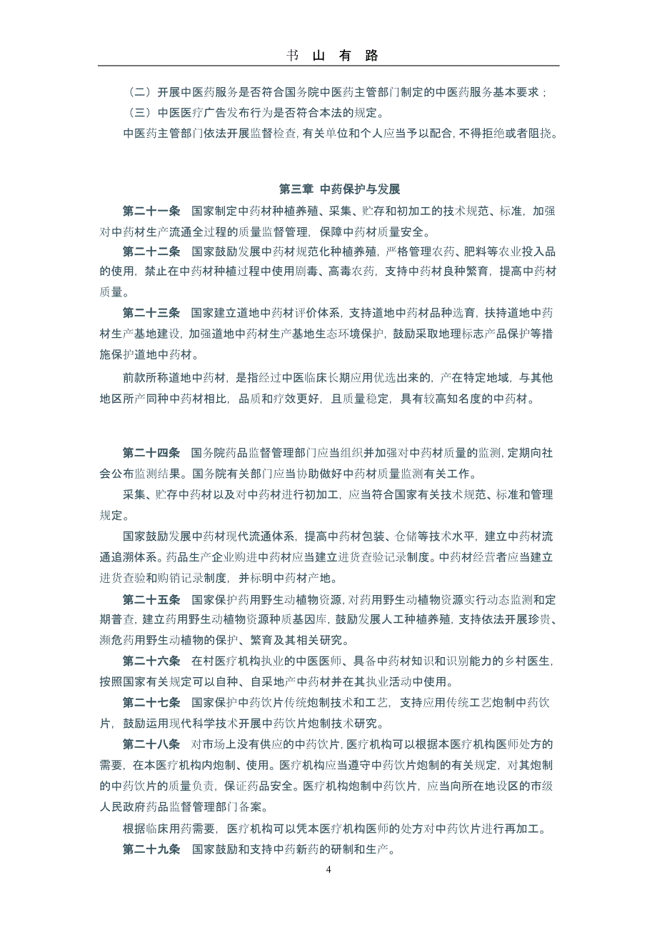 《中华人民共和国中医药法》全文（5.28）.pptx_第4页