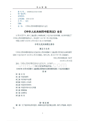《中华人民共和国中医药法》全文（5.28）.pptx