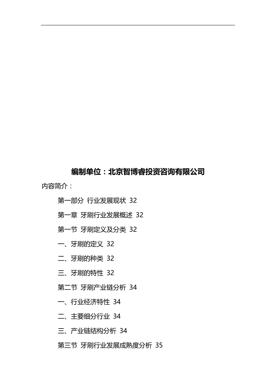 2020（发展战略）中国牙刷市场发展趋势与投资战略研究报告_第2页