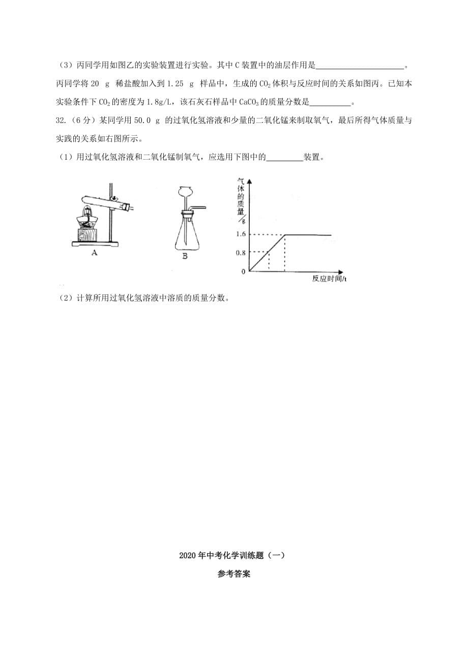 湖北省武汉市武昌区2020年中考化学训练题（一）_第5页