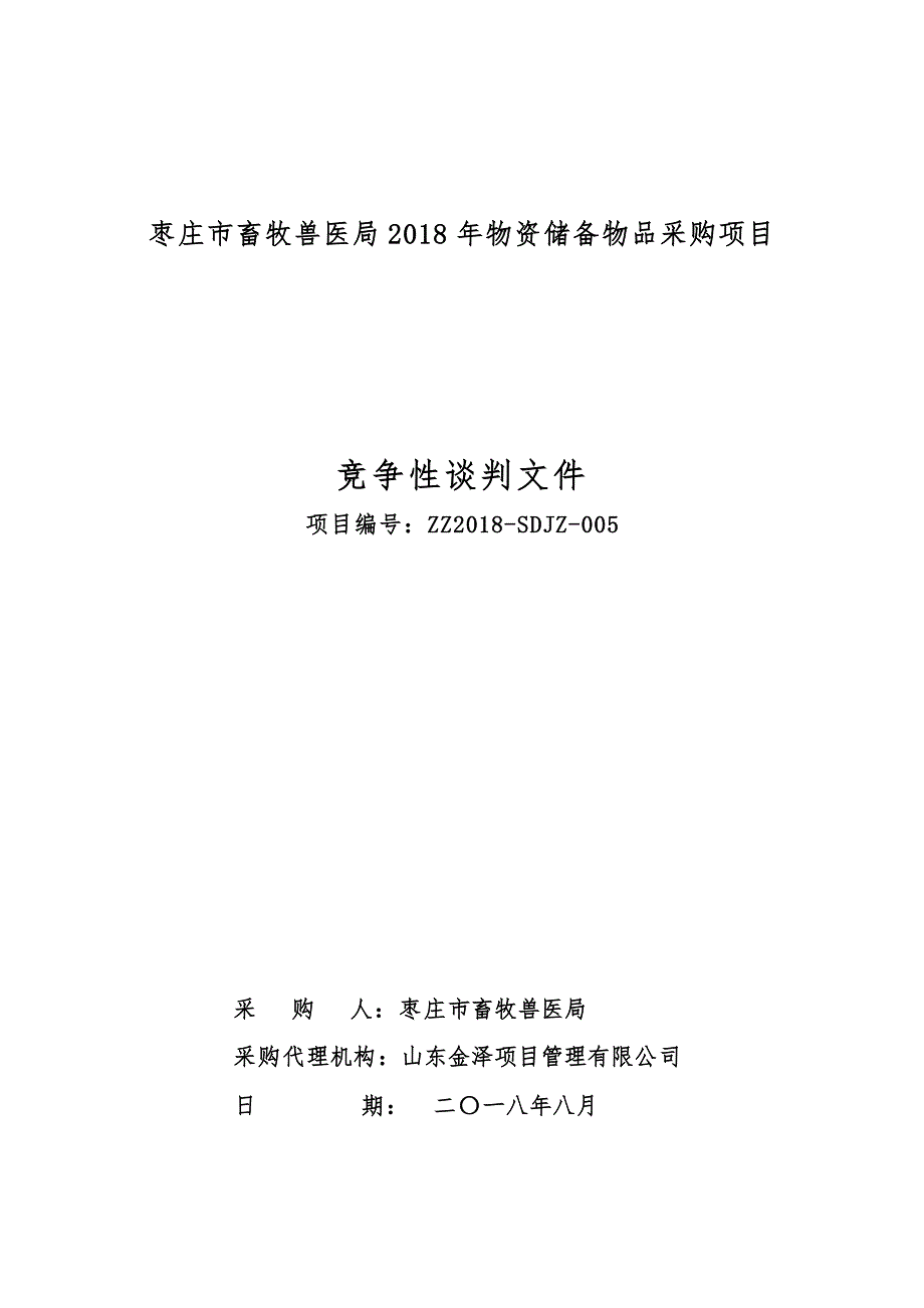 畜牧兽医局2018年物资储备物品采购项目招标文件_第1页