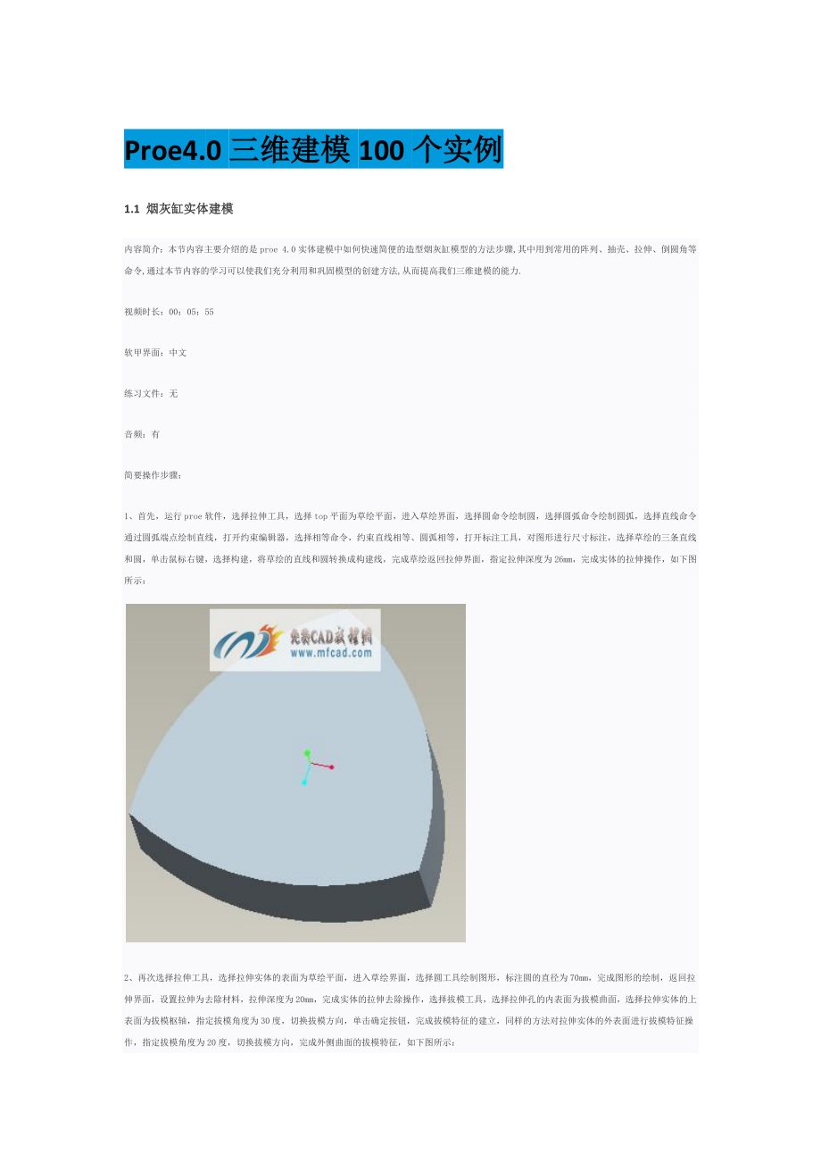 Proe.三维建模个实例.docx_第1页