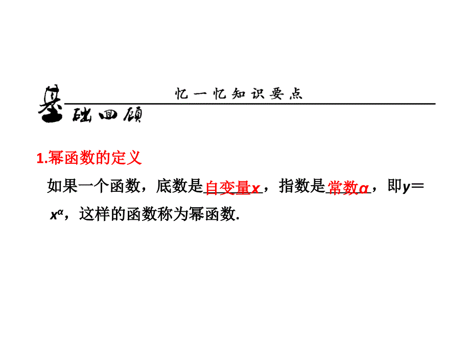 高考数学复习全套课件(理) 第二章 第七节 幂函数与二次函数_第4页