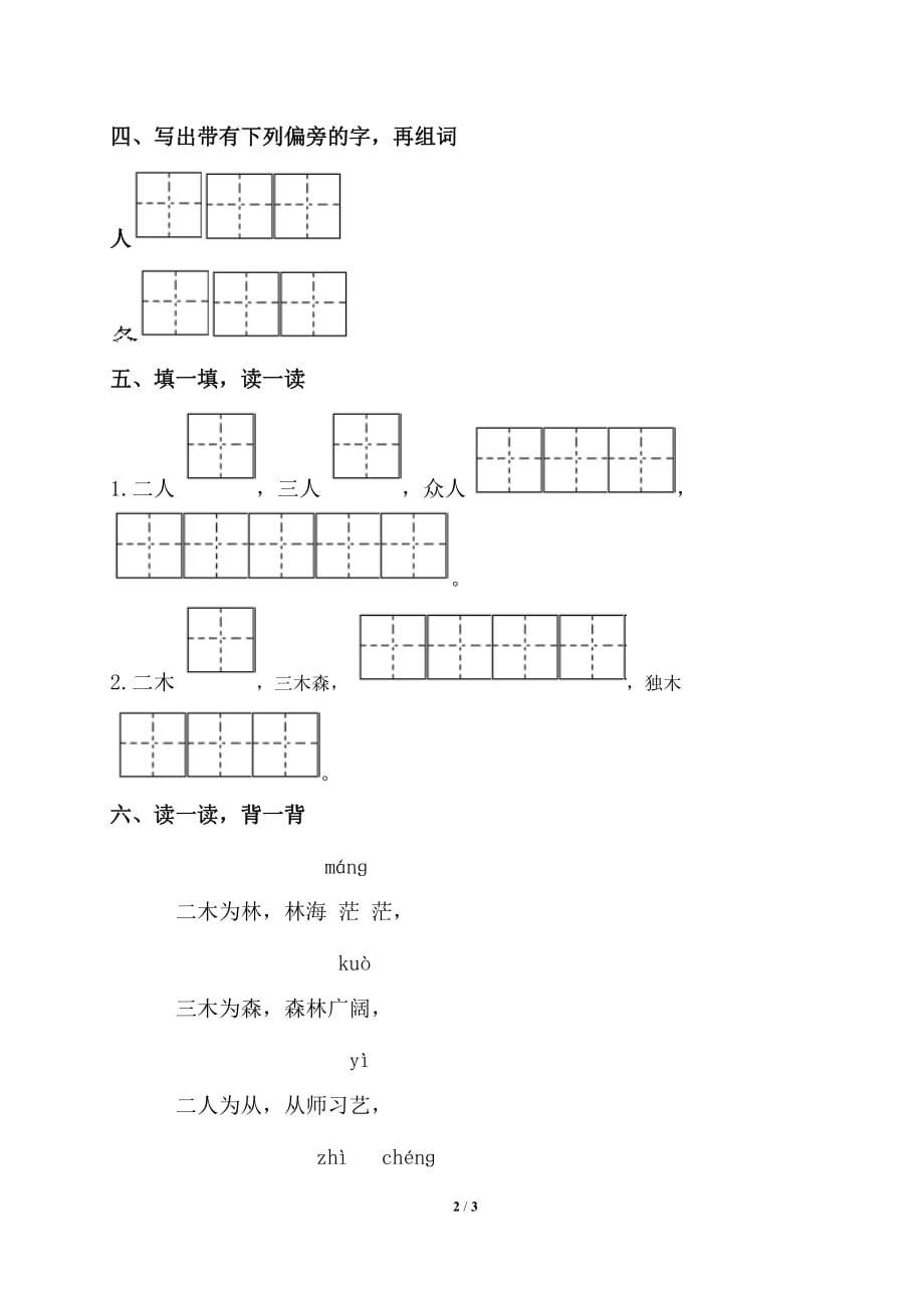 苏教版一年级语文下册《识字6》习题精选_第2页